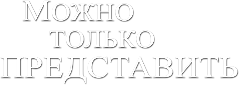 Можно только представить