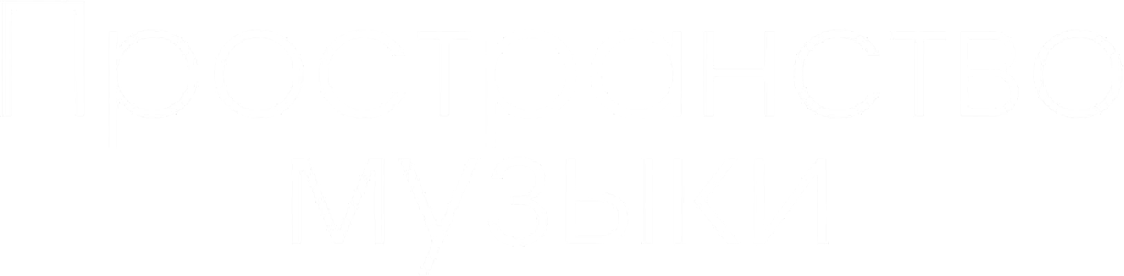 Пространство музыки