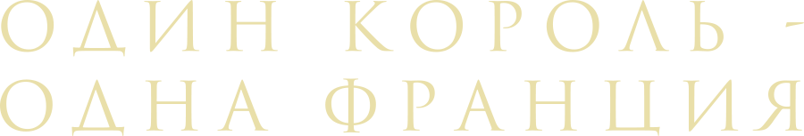 Один король — одна Франция