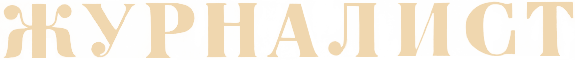 Журналист