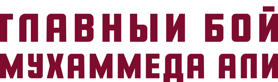 Главный бой Мухаммеда Али