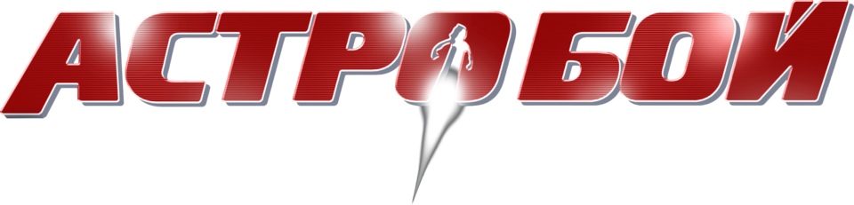 Астробой, 2009, Гонконг — смотреть онлайн в хорошем качестве — Кинопоиск