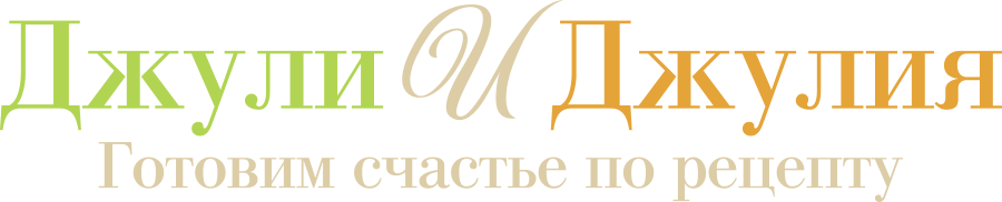 Джули и Джулия: Готовим счастье по рецепту, 2009, США — смотреть онлайн ...