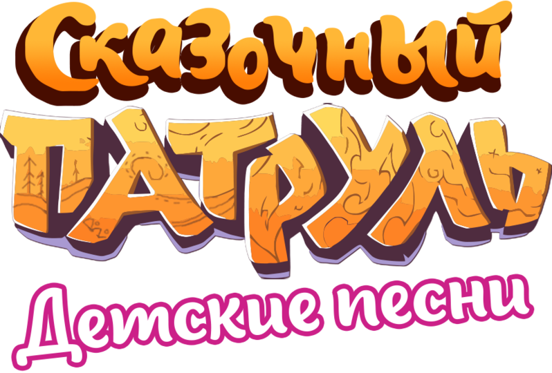 Сказочный патруль картинки на торт для печати