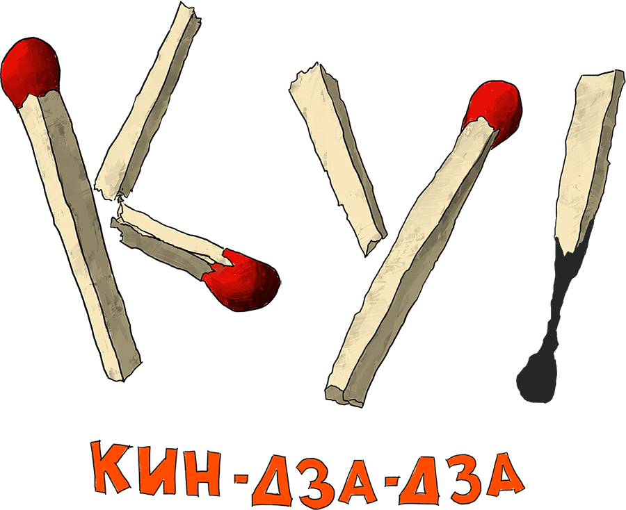 Ку! Кин-дза-дза