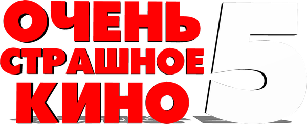 Очень страшное кино 5