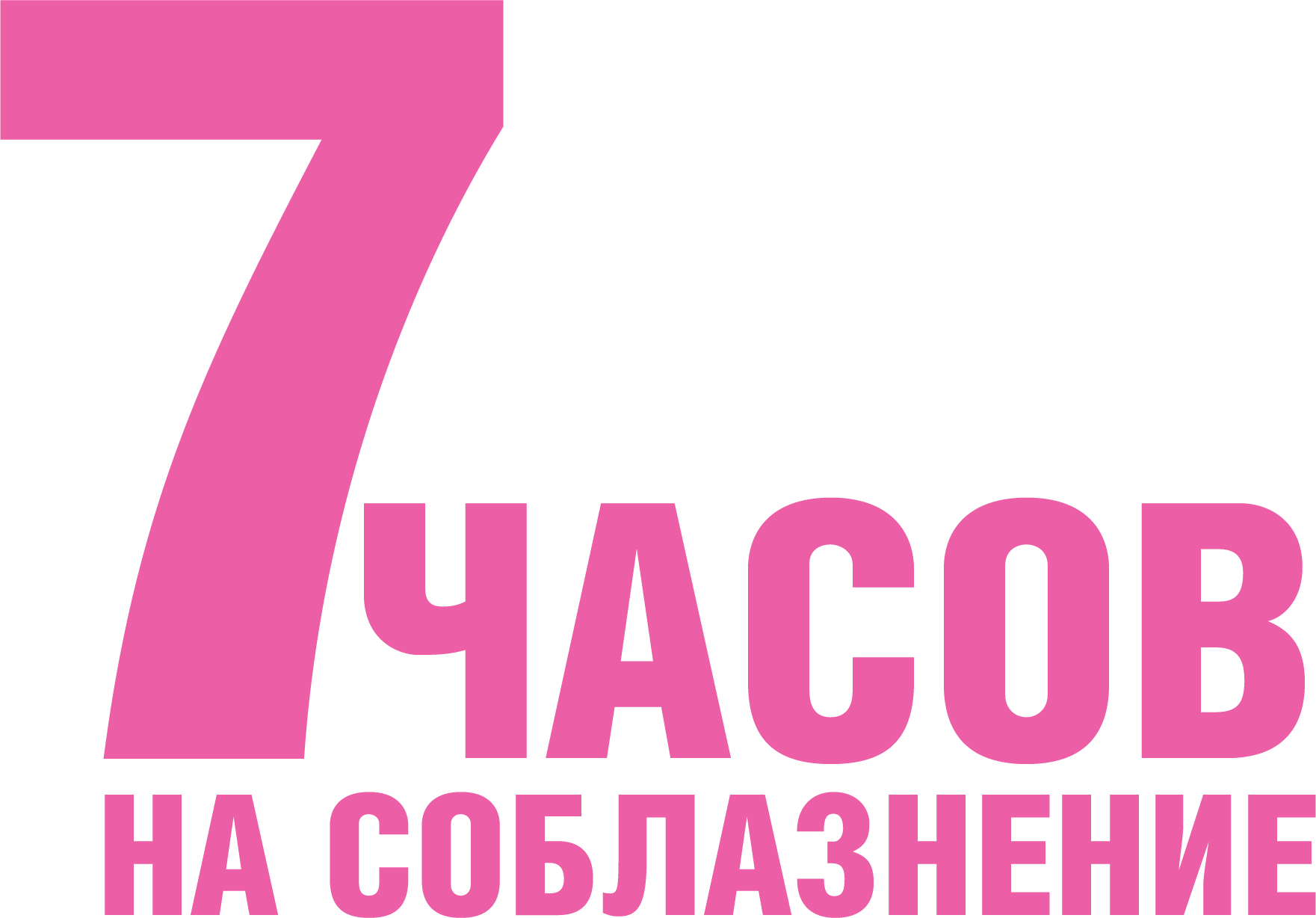 7 часов на соблазнение