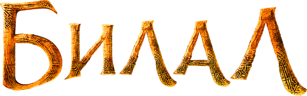 Билал
