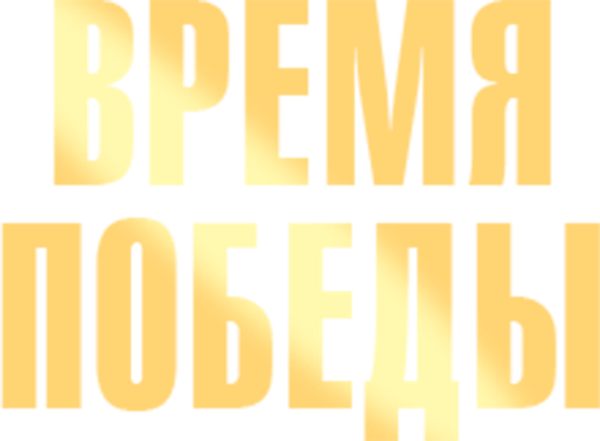 Время победы