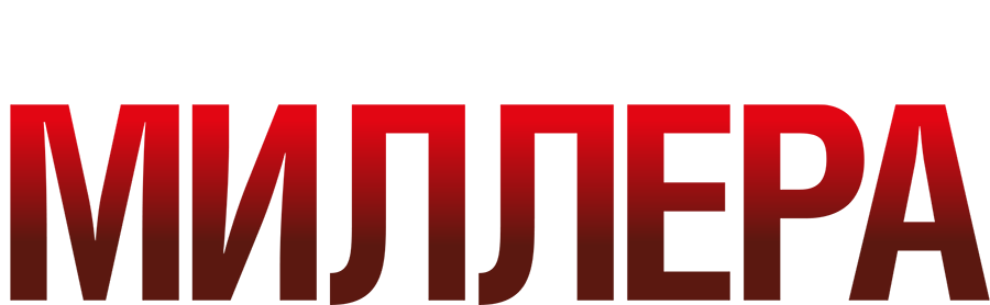 Власть господина Миллера