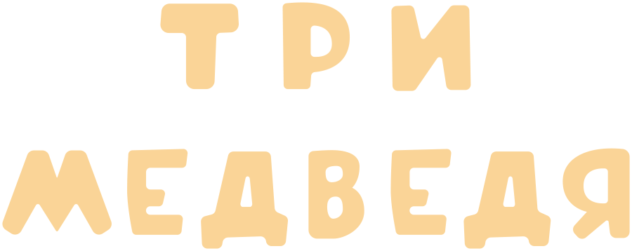 Три медведя