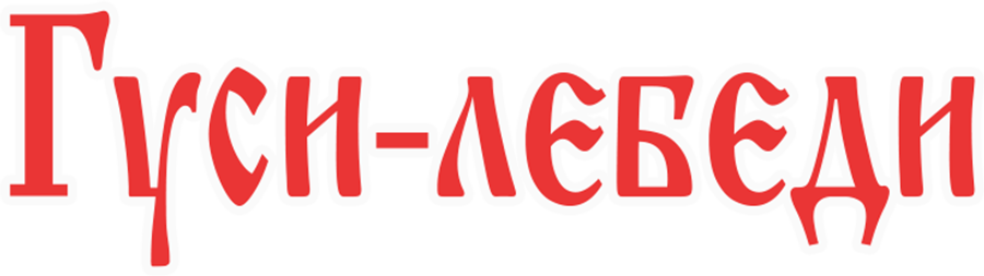 Гуси-лебеди