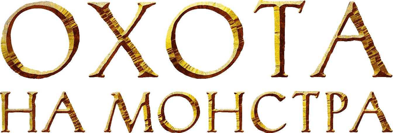 Охота на монстра