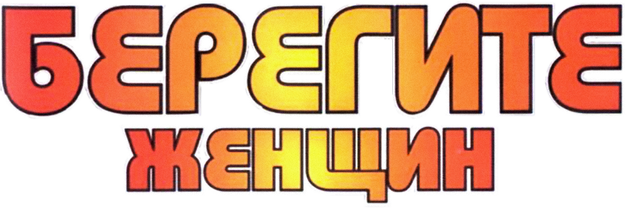 Берегите женщин
