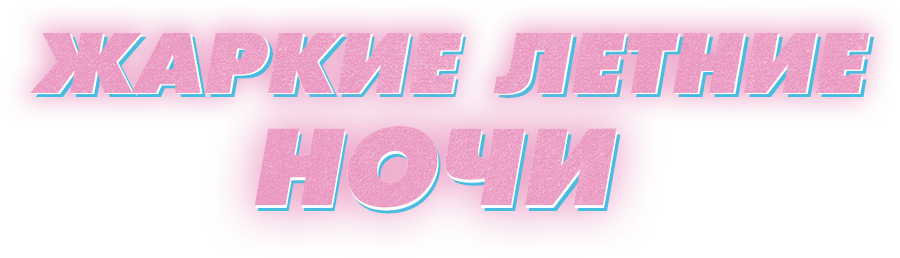 Жаркие летние ночи