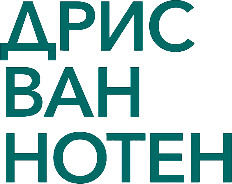 Дрис Ван Нотен