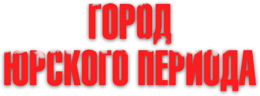 Город Юрского периода