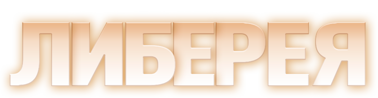 Московские тайны. Либерея