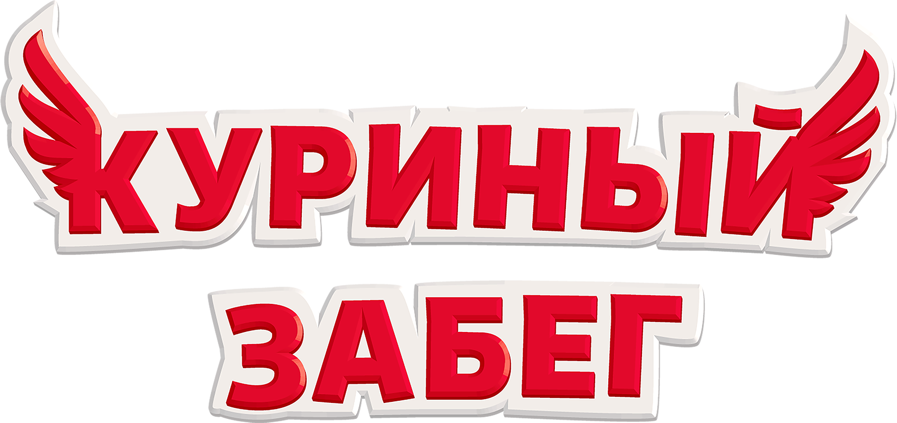 Куриный забег