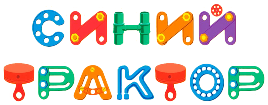 Синий Трактор