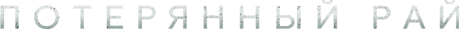Потерянный рай