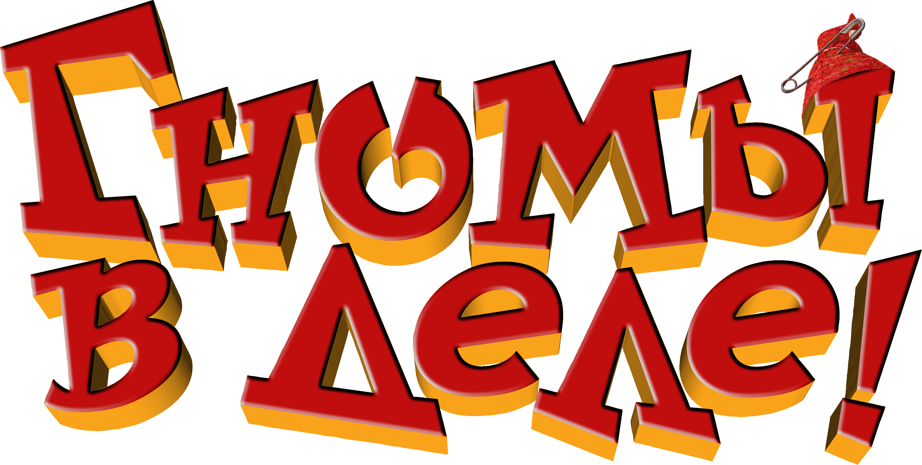 Гномы в деле!