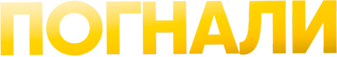 Погнали