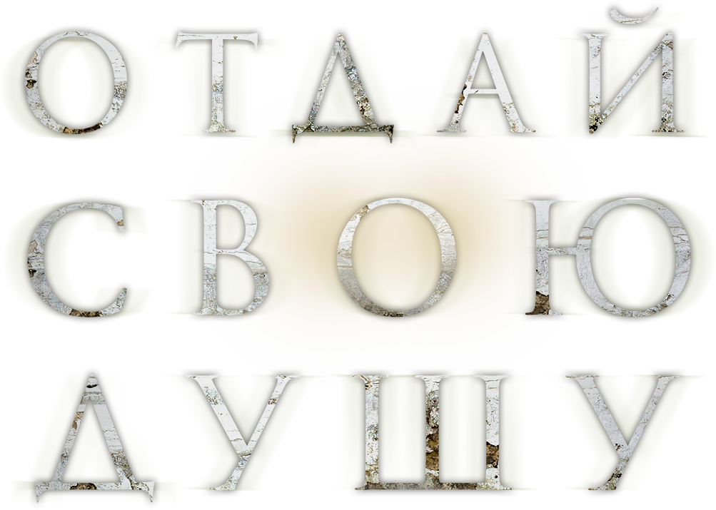 Отдай свою душу