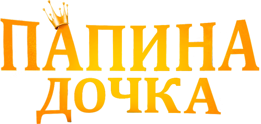 Папина дочка
