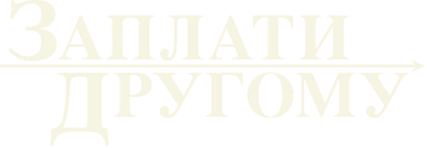 Заплати другому
