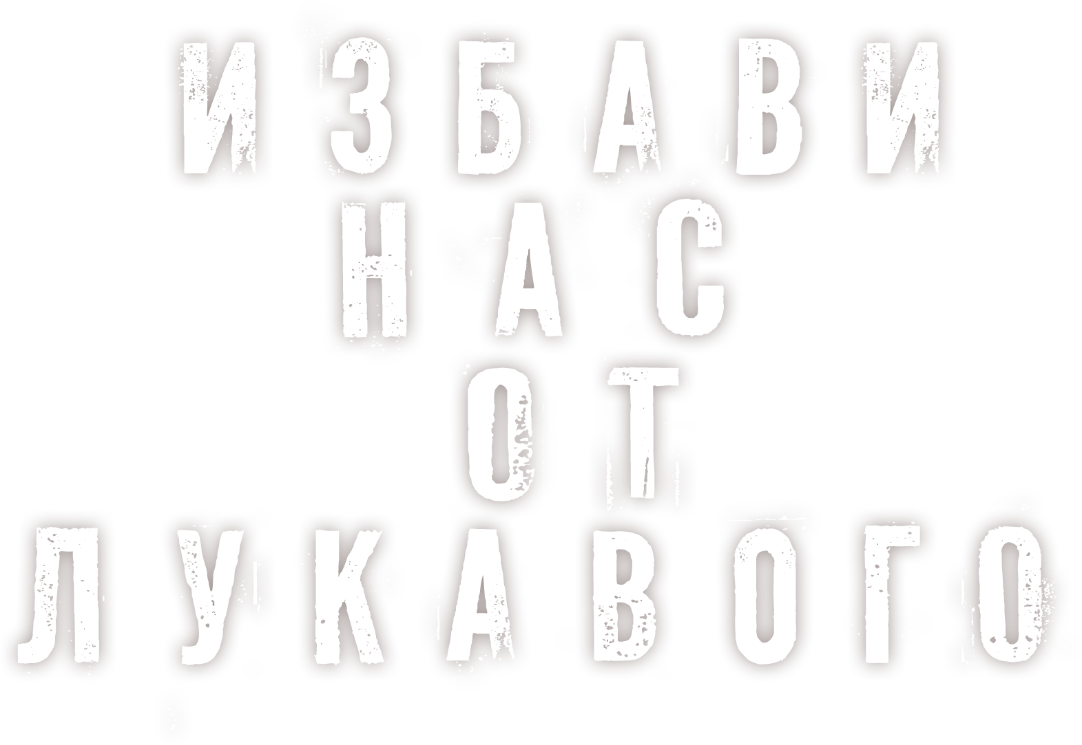Избави нас от лукавого