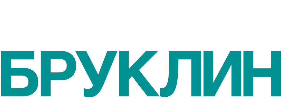 Смотреть фильм Сиротский Бруклин, 2019