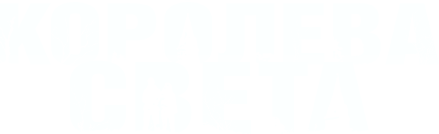 Королева света
