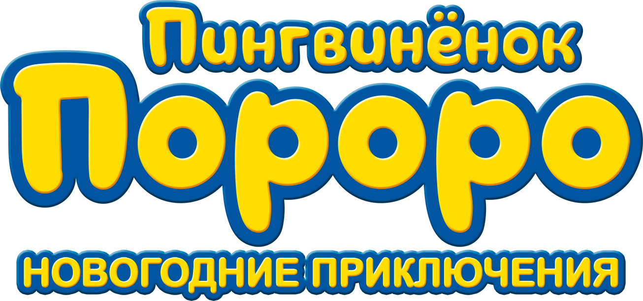 Пингвинёнок Пороро. Новогодние приключения