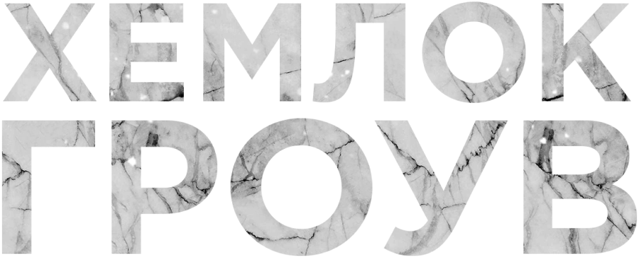 Хемлок Гроув (сериал, все серии, 3 сезона), 2013-2015 — смотреть онлайн ...