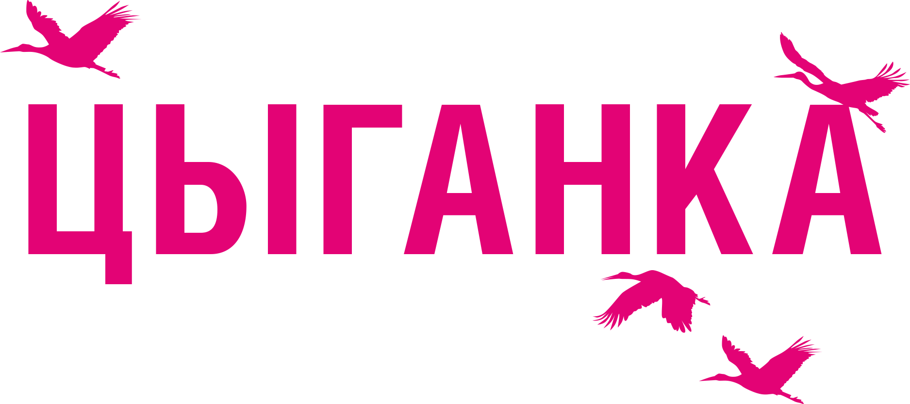 Цыганка