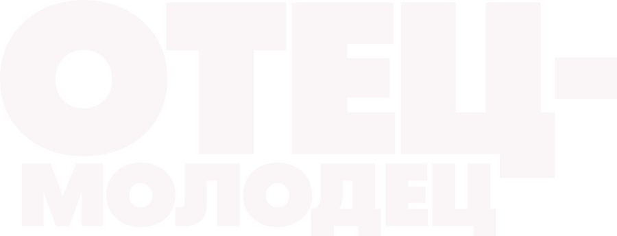 Отец-молодец