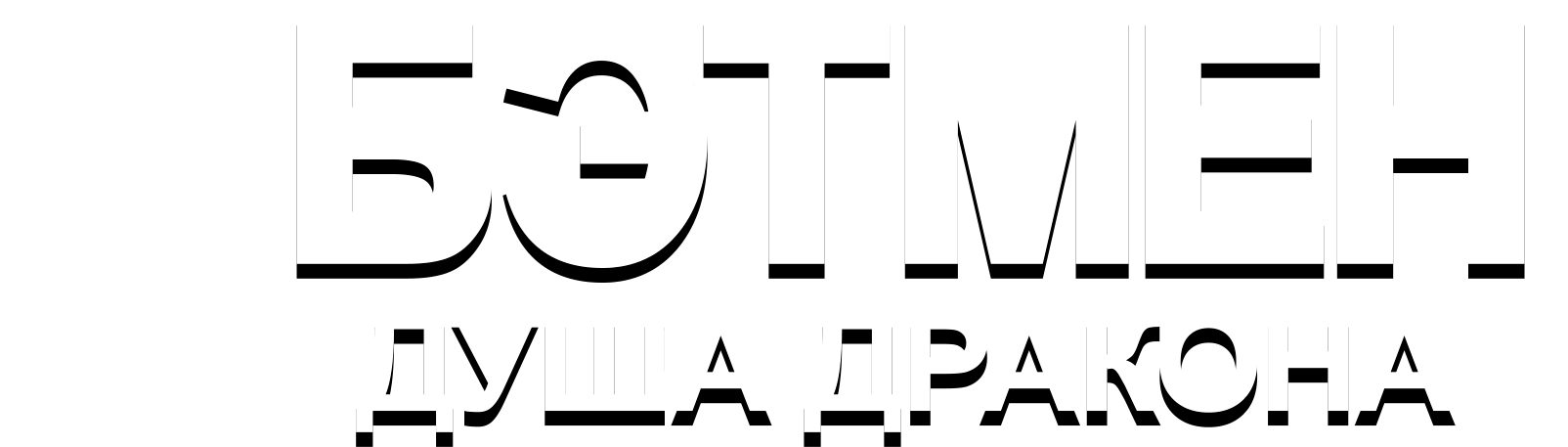 Бэтмен: Душа дракона