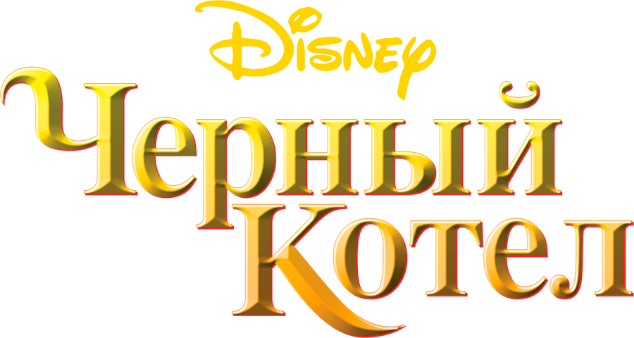 Черный котел, 1985, США — смотреть онлайн в хорошем качестве — Кинопоиск