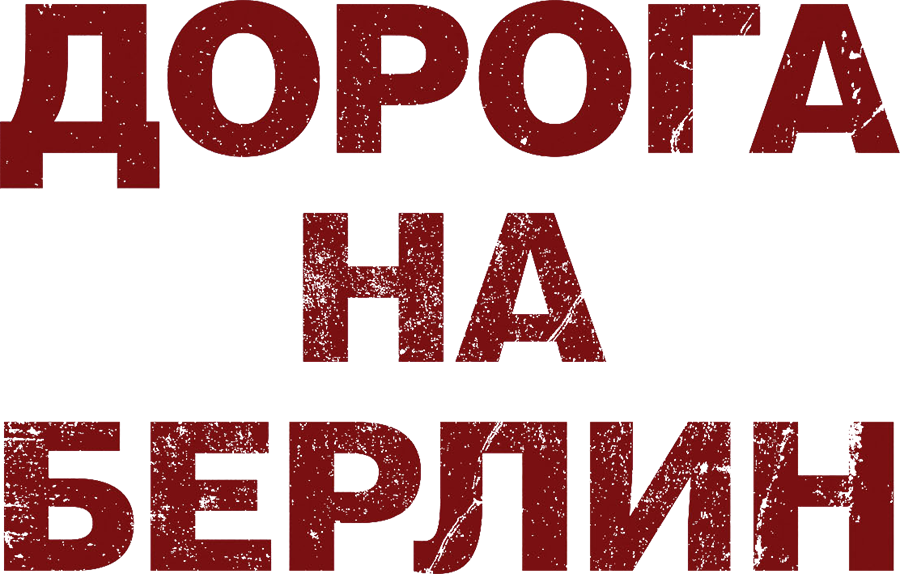 Дорога на Берлин
