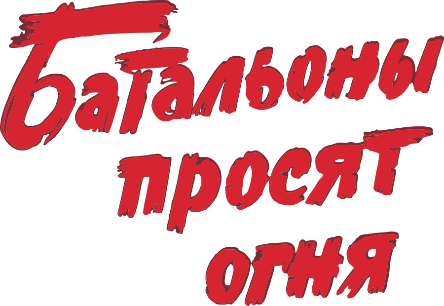 Батальоны просят огня