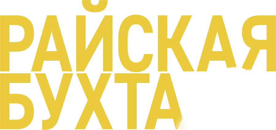 Райская бухта