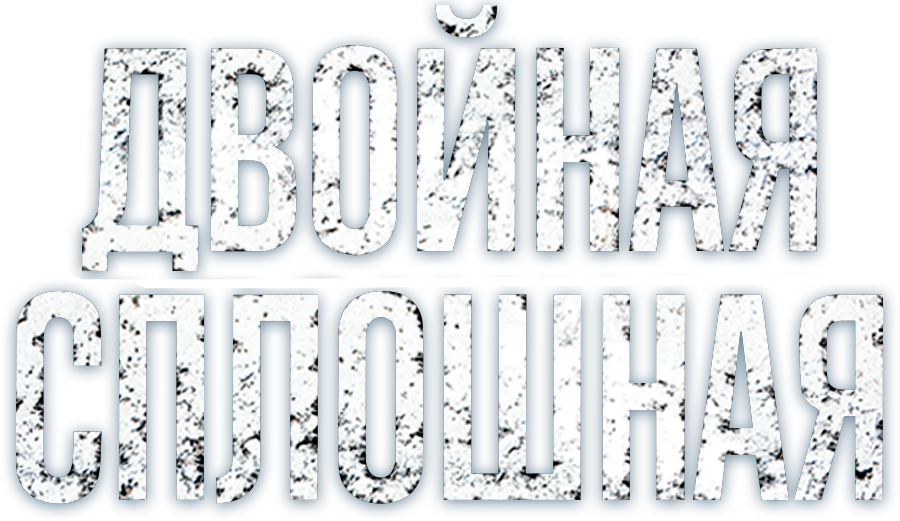 Двойная сплошная