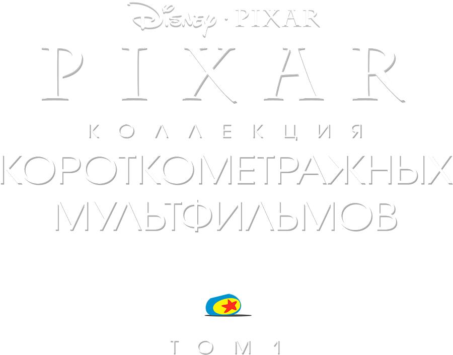 Коллекция короткометражных мультфильмов Pixar: Том 1