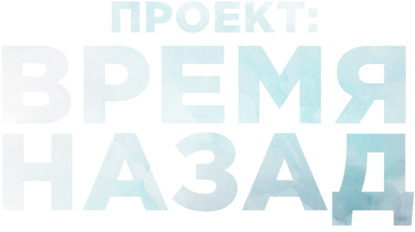 Проект: Время назад