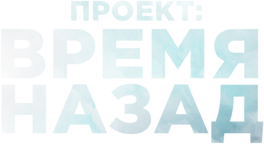Проект: Время назад