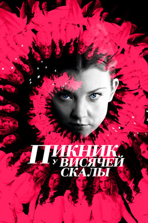 Пикник у Висячей скалы