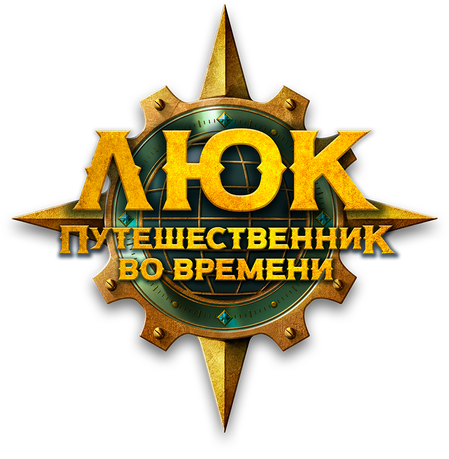 Люк — путешественник во времени