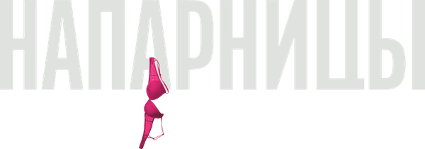 Напарницы