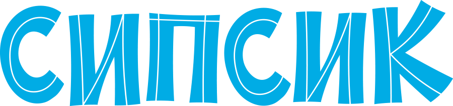 Сипсик